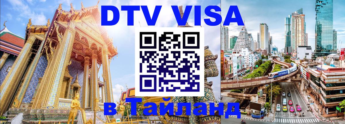 Стоимость и условия DTV визы — оформление в Таиланд под ключ - 03.10.2025 