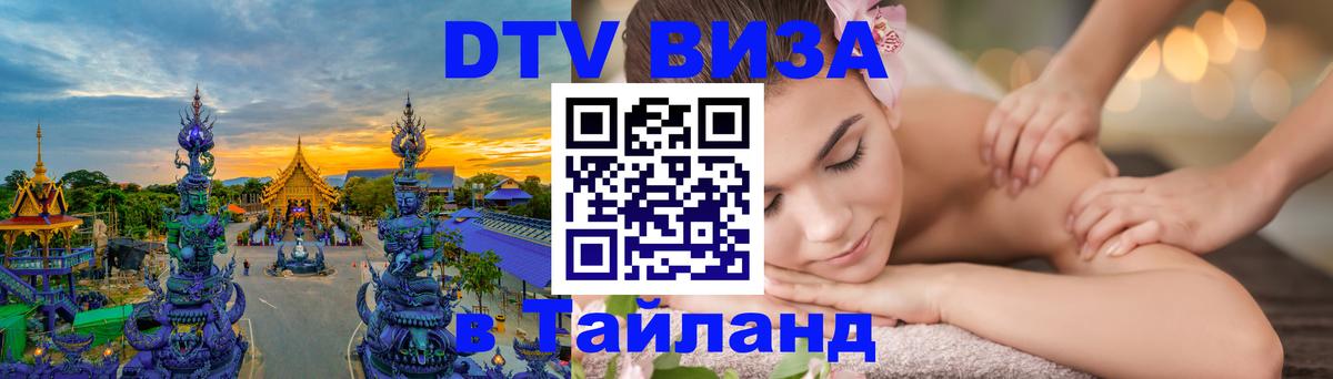 Сколько стоит виза DTV в Тайланд 