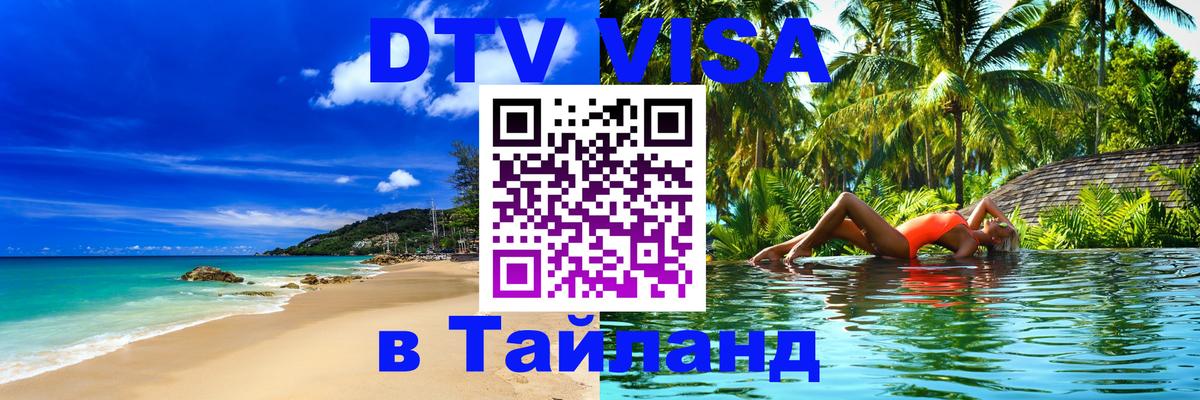 ДТВ VISA Тайланд для фрилансеров 